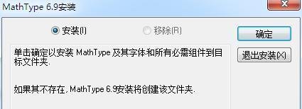 mathtype6.5安装教程