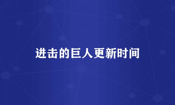 进击的巨人更新时间