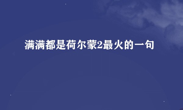 满满都是荷尔蒙2最火的一句