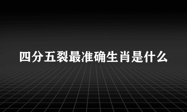 四分五裂最准确生肖是什么