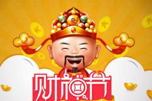 财神节2024年哪一天