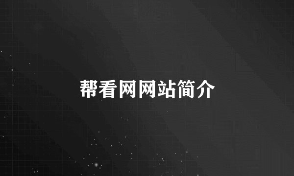 帮看网网站简介