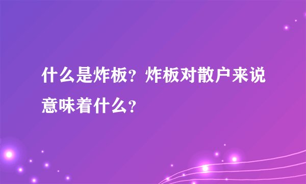 什么是炸板？炸板对散户来说意味着什么？