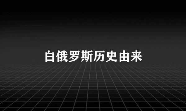 白俄罗斯历史由来
