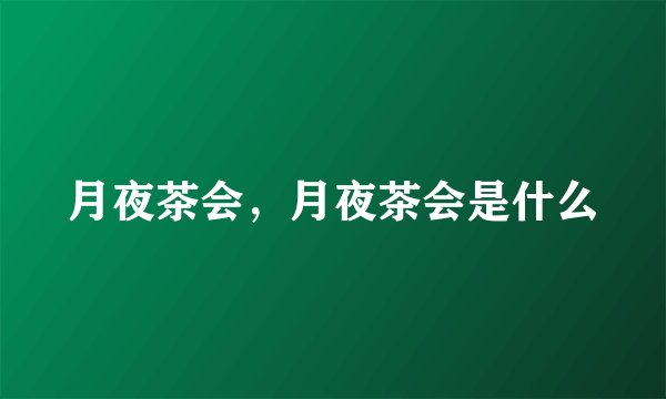月夜茶会，月夜茶会是什么