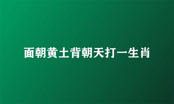 面朝黄土背朝天打一生肖