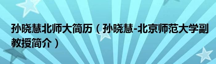 孙晓慧北师大简历孙晓慧北京师范大学副教授简介