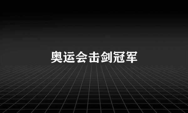 奥运会击剑冠军