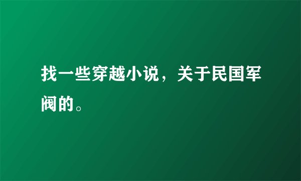 找一些穿越小说，关于民国军阀的。