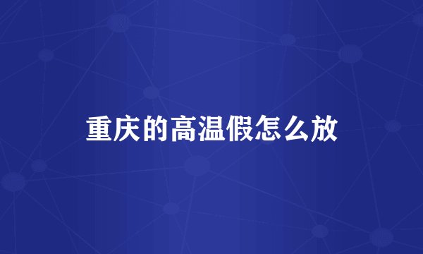 重庆的高温假怎么放