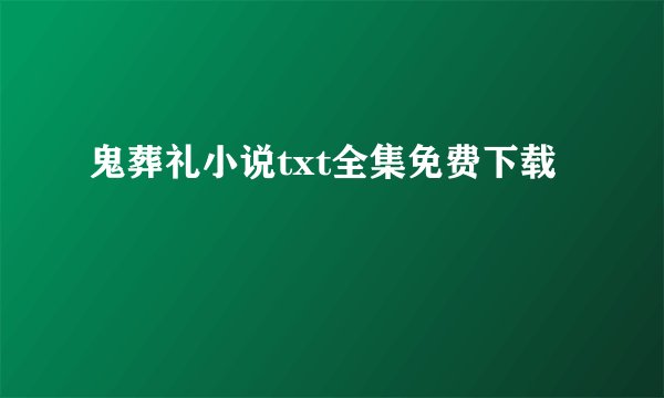 鬼葬礼小说txt全集免费下载