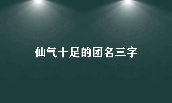 仙气十足的团名三字