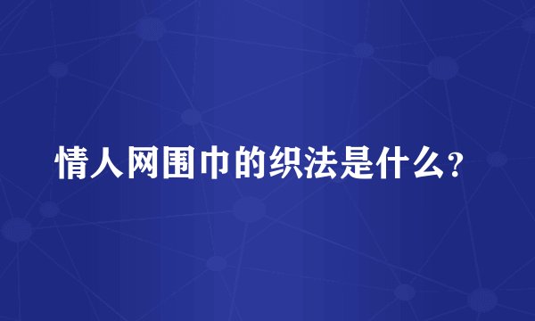 情人网围巾的织法是什么？