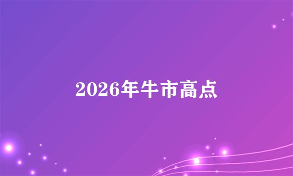 2026年牛市高点