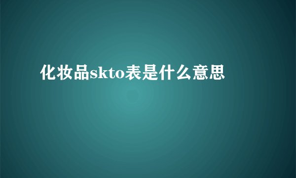 化妆品skto表是什么意思