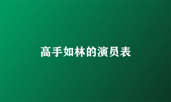 高手如林的演员表