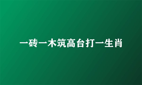 一砖一木筑高台打一生肖
