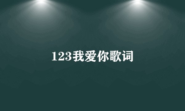123我爱你歌词