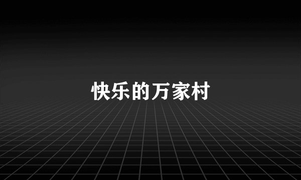 快乐的万家村