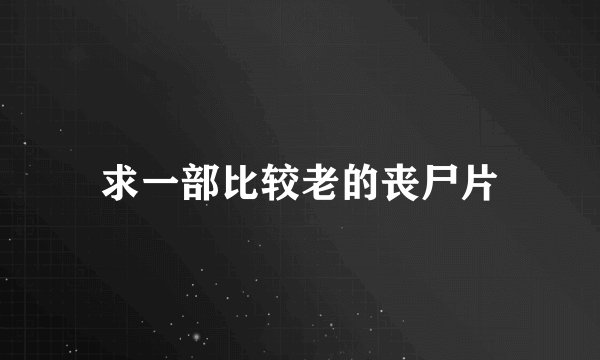 求一部比较老的丧尸片