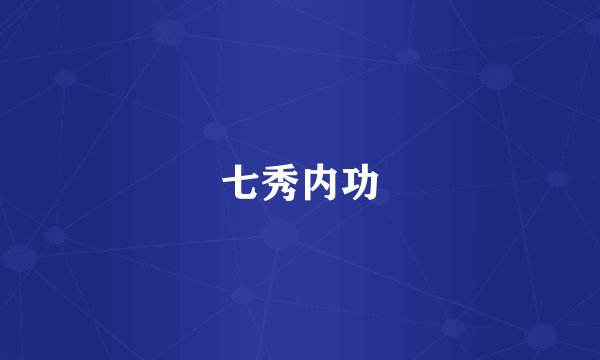 七秀内功