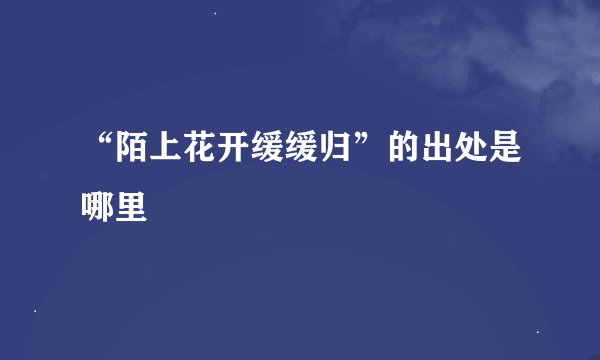 “陌上花开缓缓归”的出处是哪里