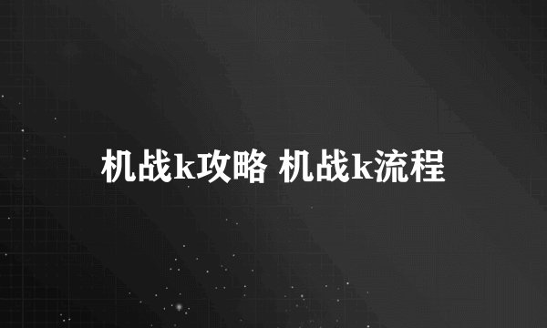 机战k攻略 机战k流程