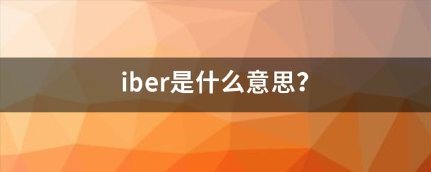 iber是什么意思？