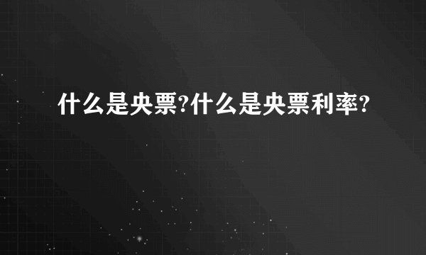 什么是央票?什么是央票利率?