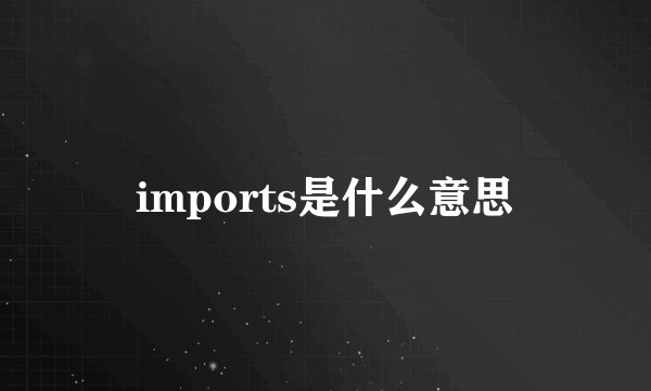 imports是什么意思