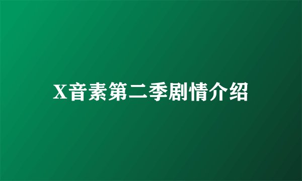 X音素第二季剧情介绍