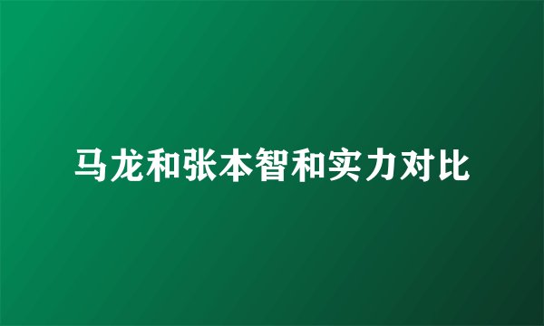 马龙和张本智和实力对比