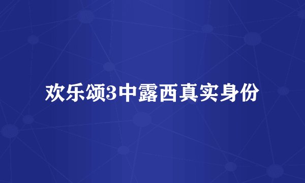 欢乐颂3中露西真实身份