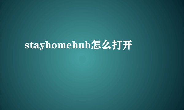 stayhomehub怎么打开