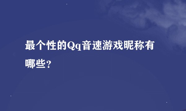 最个性的Qq音速游戏昵称有哪些？