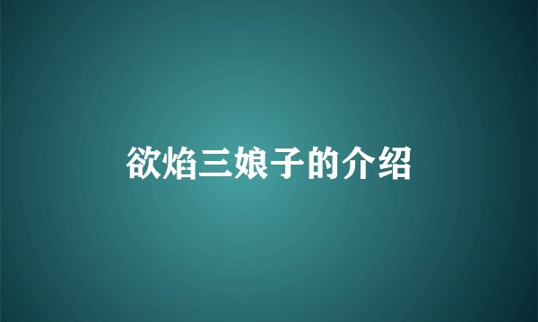 欲焰三娘子的介绍