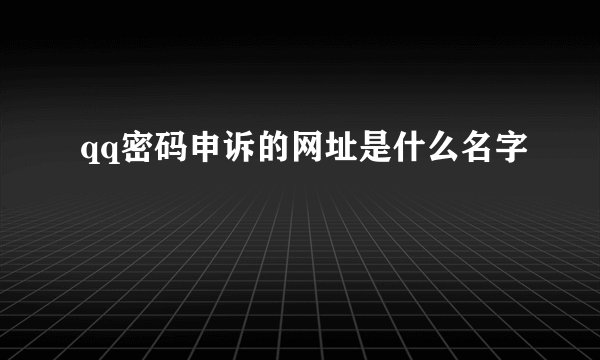 qq密码申诉的网址是什么名字
