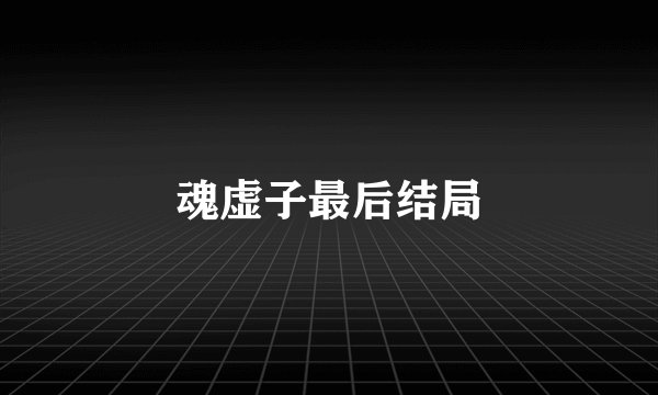 魂虚子最后结局