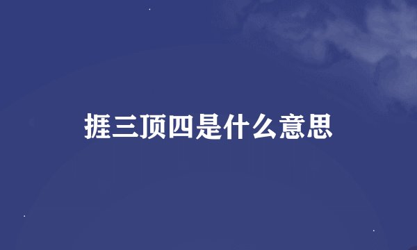 捱三顶四是什么意思