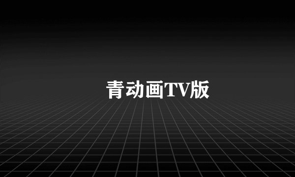 氷青动画TV版