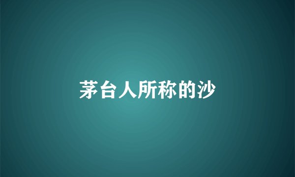 茅台人所称的沙