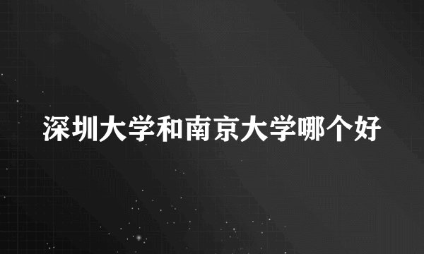 深圳大学和南京大学哪个好