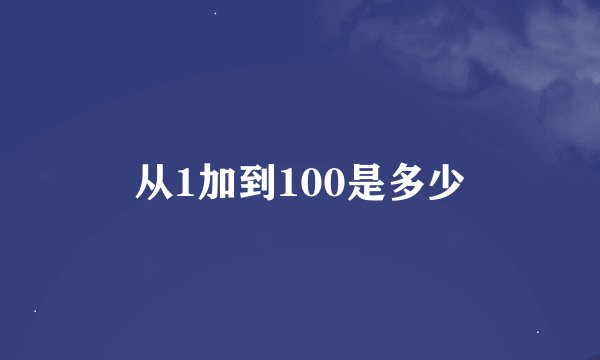 从1加到100是多少