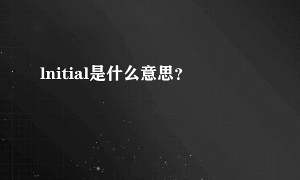 lnitial是什么意思？
