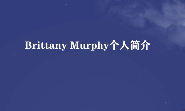 Brittany Murphy个人简介