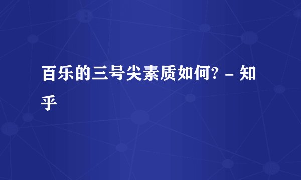 百乐的三号尖素质如何? - 知乎