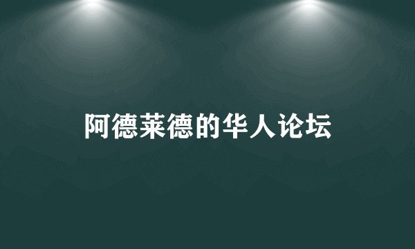 阿德莱德的华人论坛