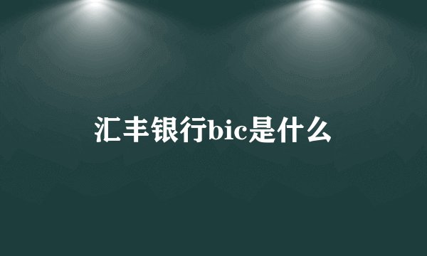 汇丰银行bic是什么