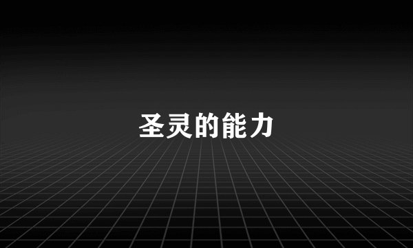 圣灵的能力