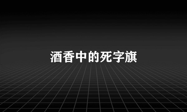 酒香中的死字旗